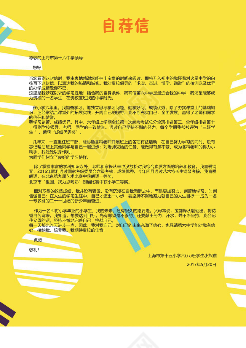 小升初简历文档模板