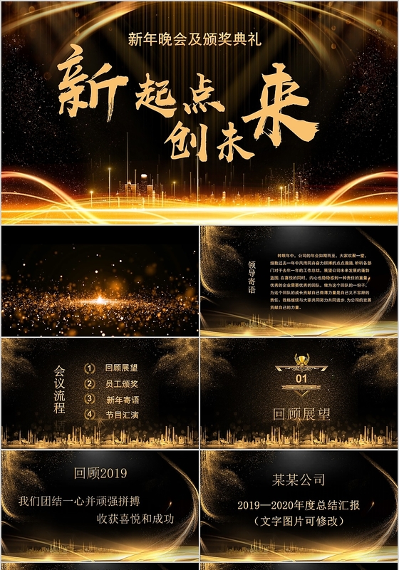 黑金色大气商务专用新起点创未来主题企业年会工作总结PPT模板