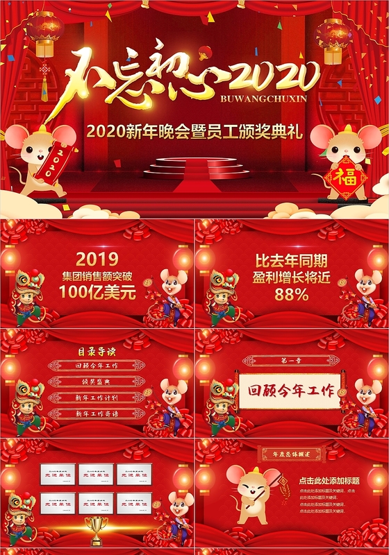 红色中国风不忘初心2020鼠年员工颁奖典礼暨年会PPT模板
