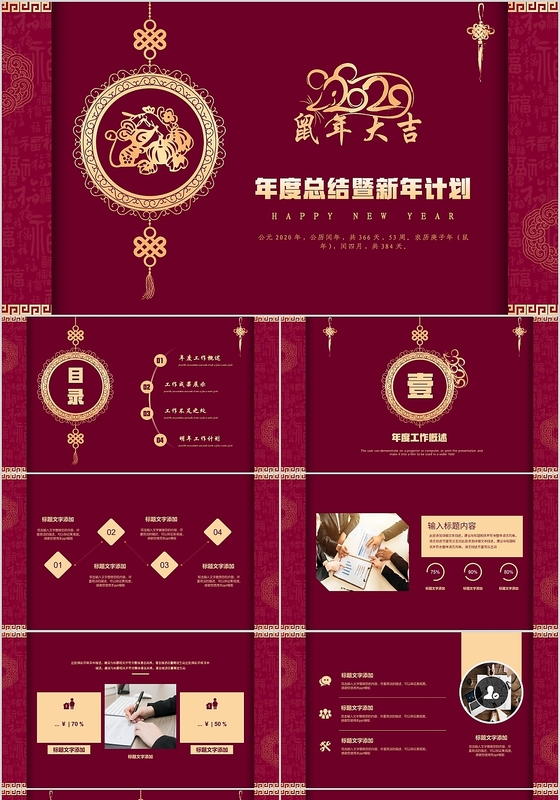 深红色2020年鼠年大吉新年年终总结工作总结工作计PPT模板