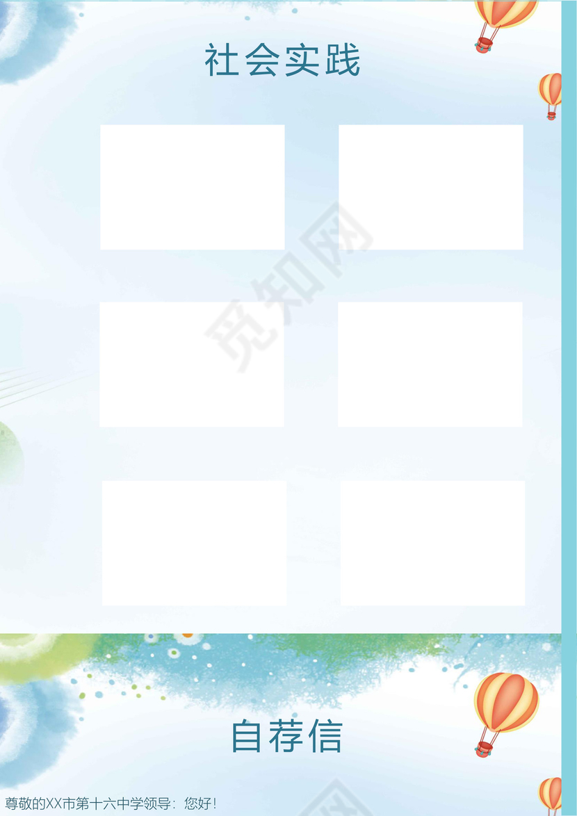淡蓝色小清新五彩城市卡通形状风景清新小升初Word简历模板