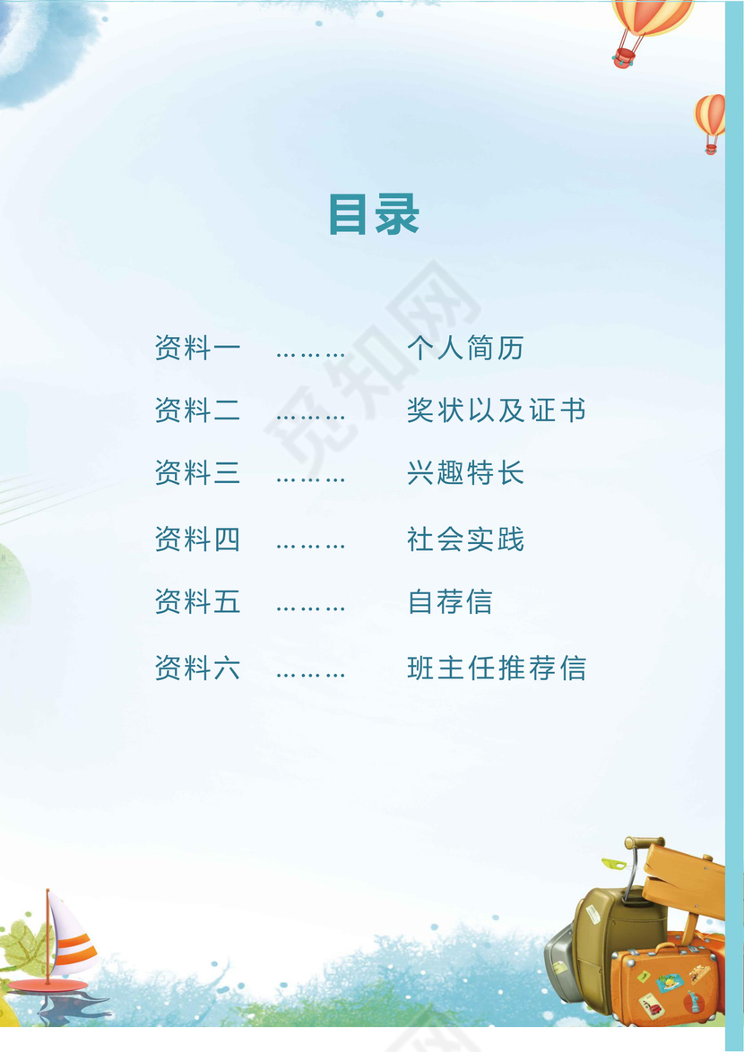 淡蓝色小清新五彩城市卡通形状风景清新小升初Word简历模板