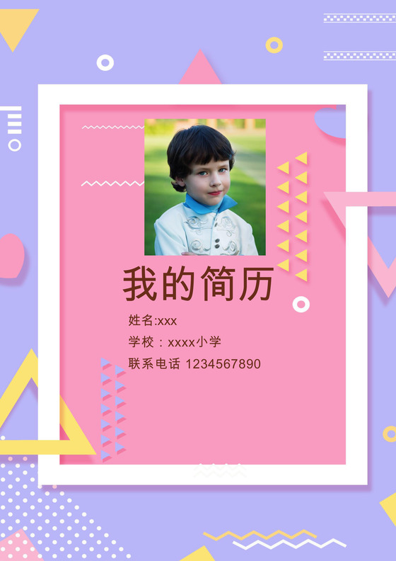 简约彩色几何粉色花卉花边边框背景小升初简历word简历模板