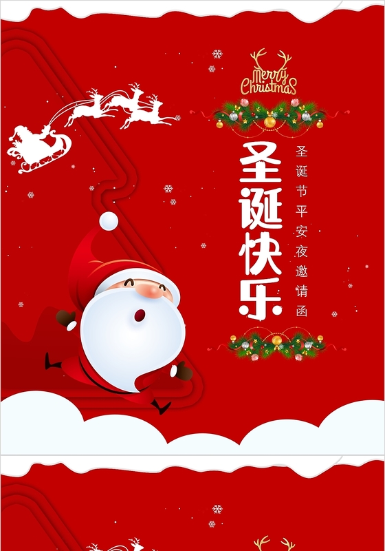 红色喜庆温馨公司圣诞节平安夜贺卡邀请卡