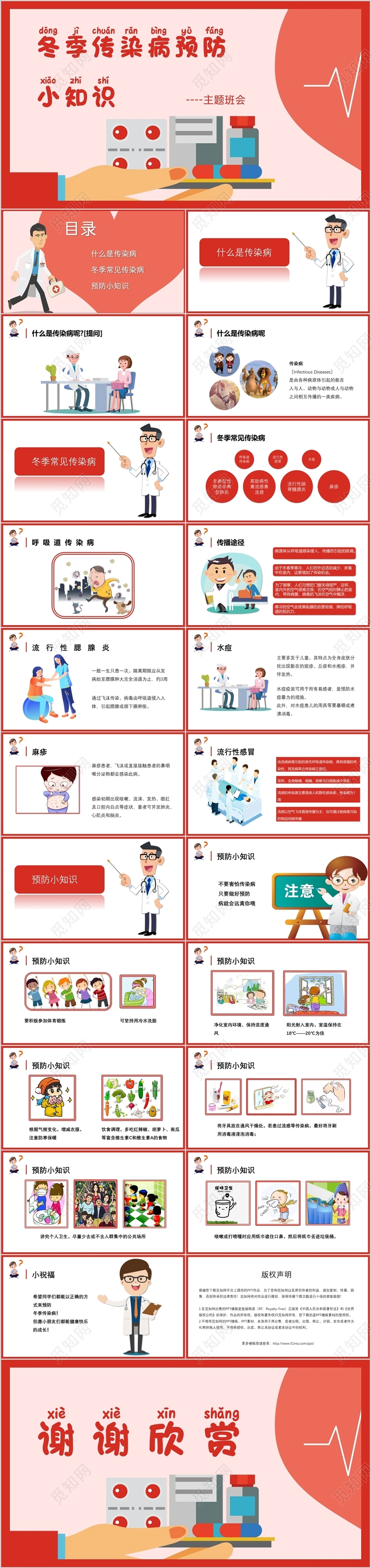 红色创意风冬季传染病预防小知识主题班会PPT模板
