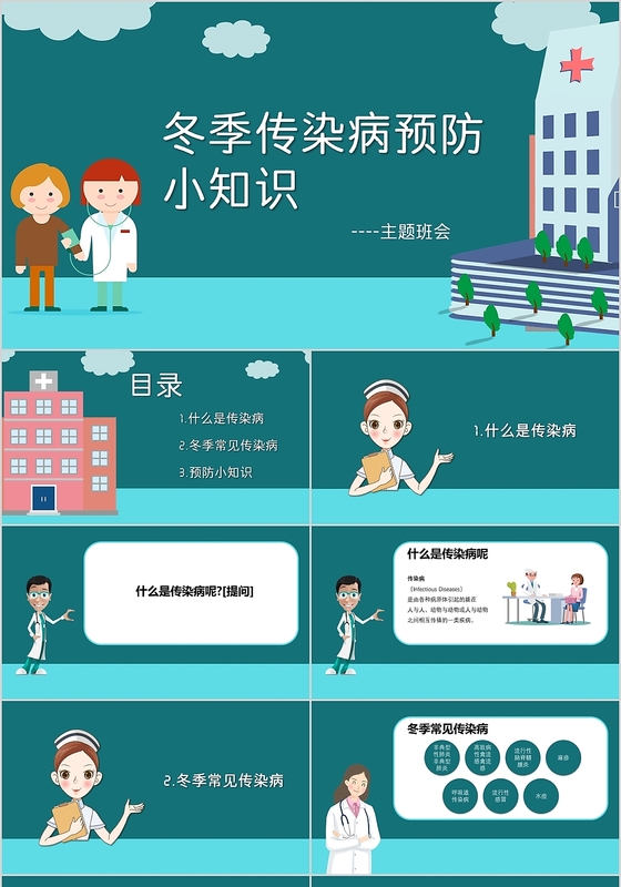 简约清新蓝色卡通风格冬季传染病预防ppt模板