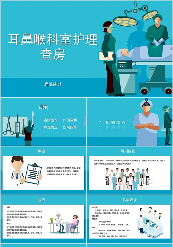 简约清新蓝色医疗耳鼻喉科查房PPT模板