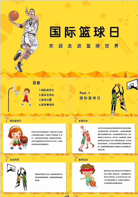 创意黄色简约风格世界篮球日主题PPT模板