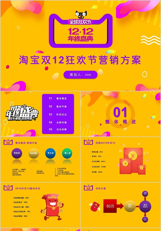 黄色简约风格淘宝双十二营销活动策划PPT模板