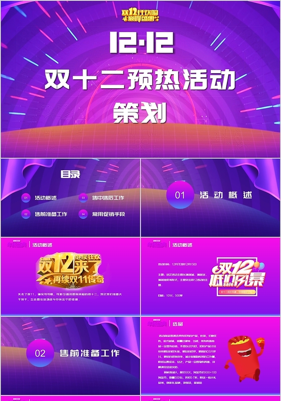 大气紫色渐变风电商双十二 活动预热策划PPT模板