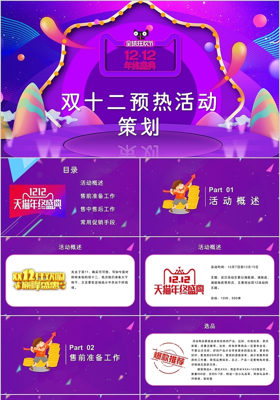 紫色渐变风电商双十二 活动预热策划PPT模板