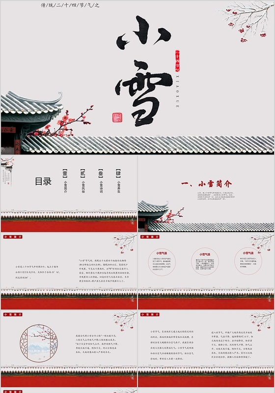 中国风二十四节气之小雪介绍通用PPT模板