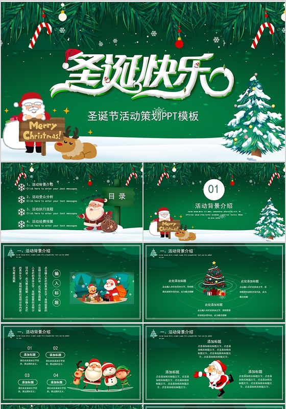 绿色可爱卡通圣诞节节日活动策划方案计划PPT模板