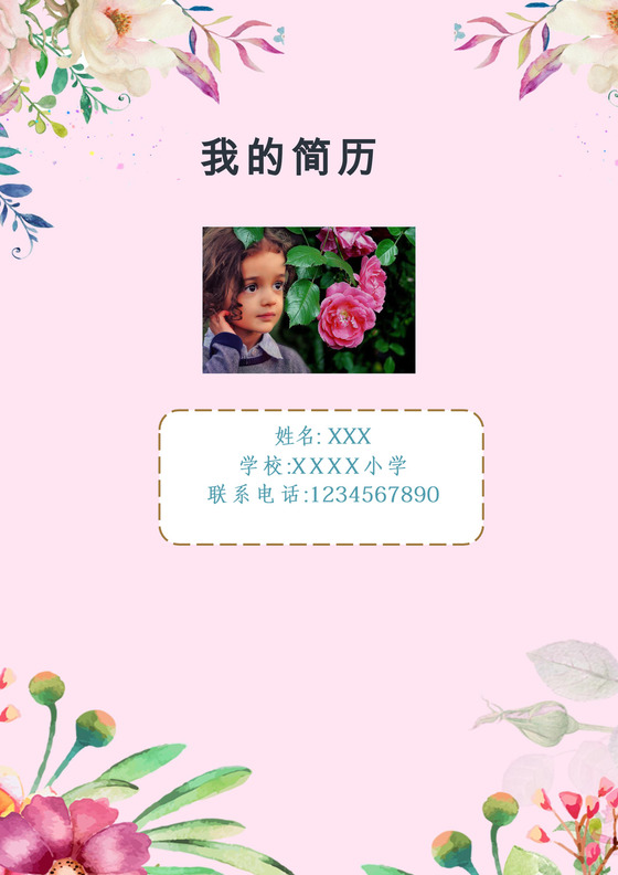 粉色花卉花边边框背景风格小升初简历word简历模板