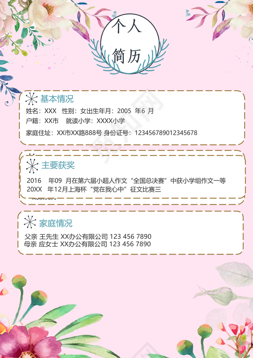 粉色花卉花边边框背景风格小升初简历word简历模板