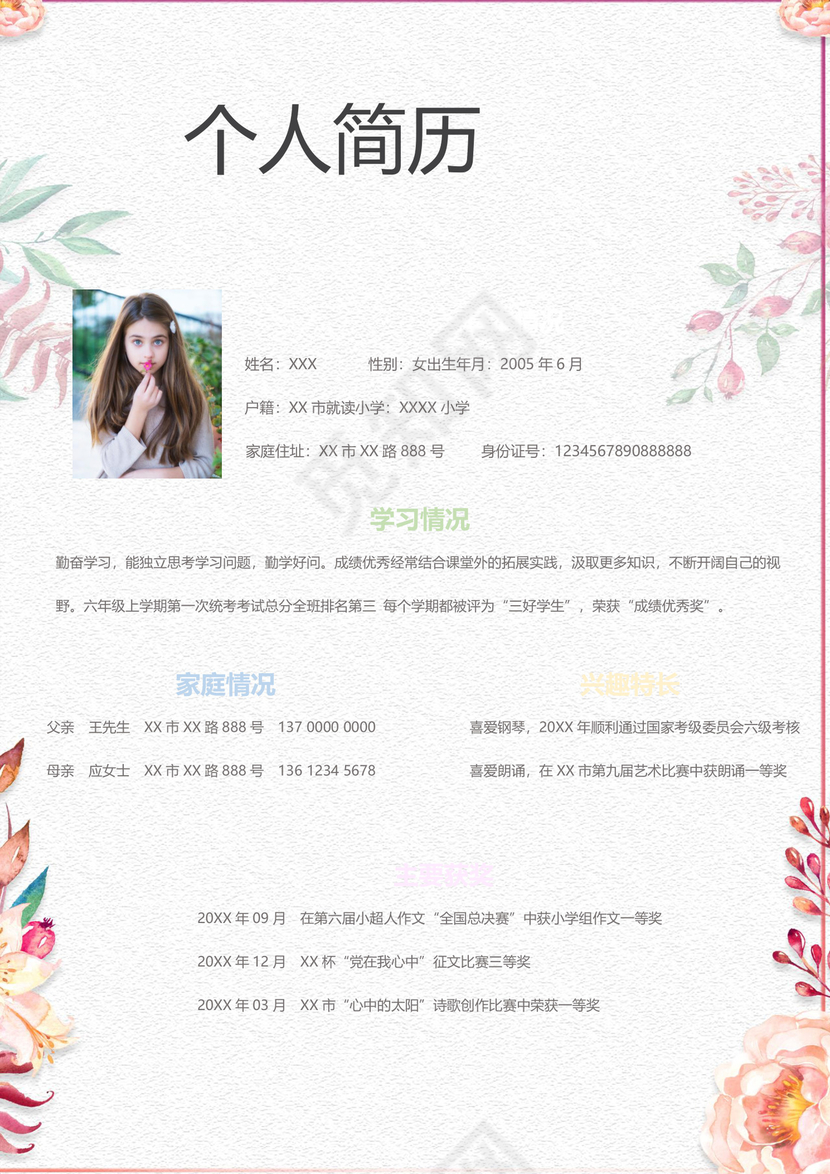 小清新花朵粉色边框白色背景小升初简历word简历模板