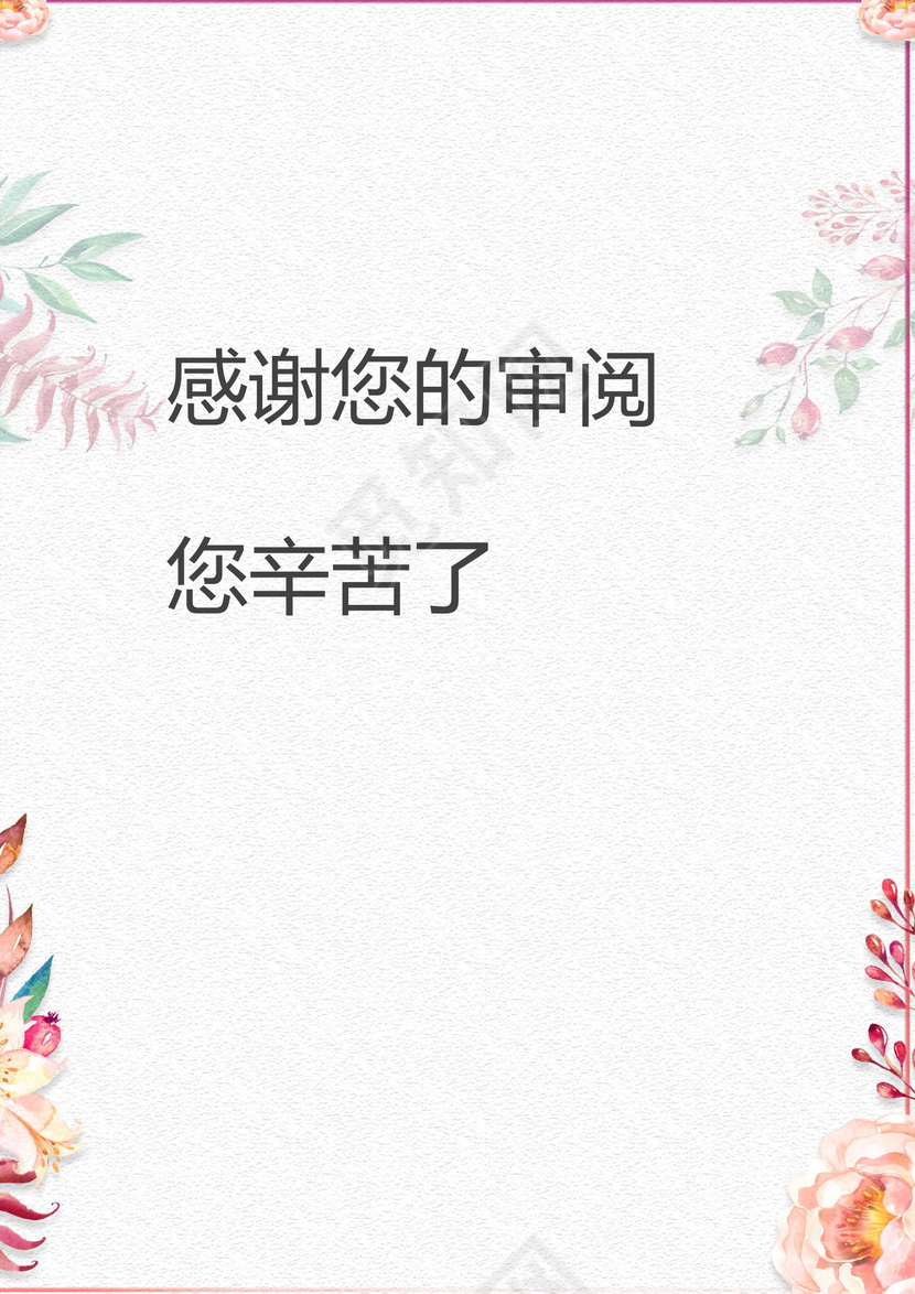 小清新花朵粉色边框白色背景小升初简历word简历模板