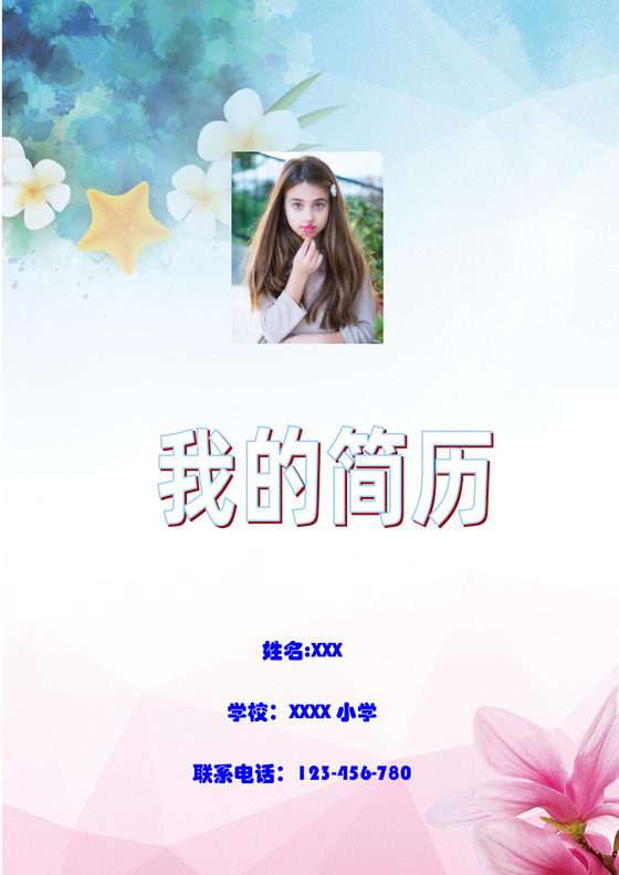 小清新花朵粉色边框白色背景小升初简历word简历模板