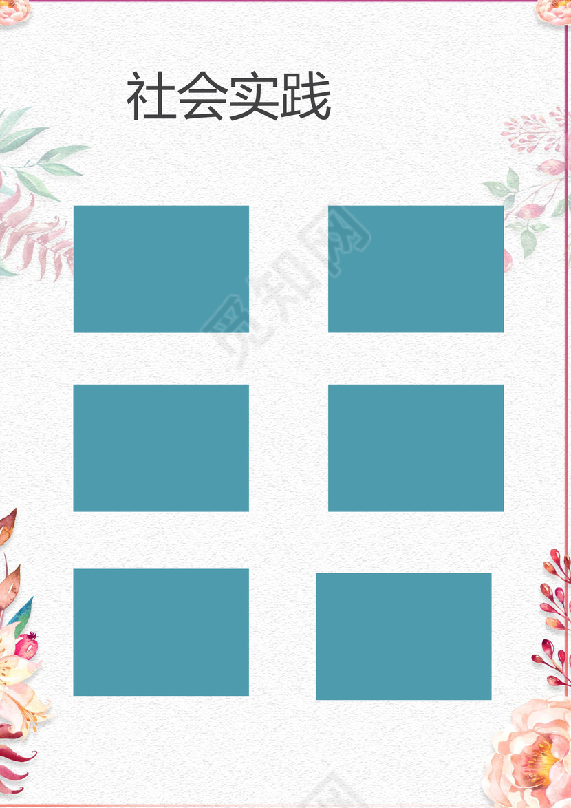 小清新花朵粉色边框白色背景小升初简历word简历模板