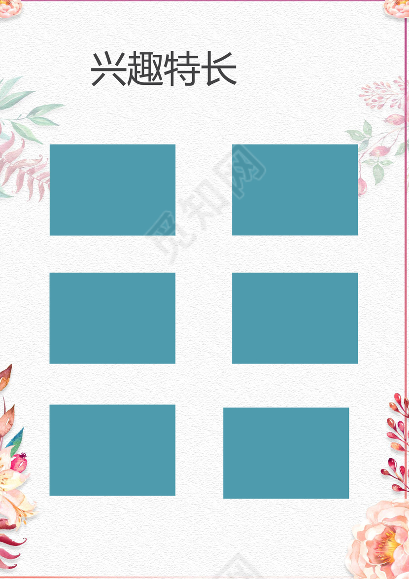 小清新花朵粉色边框白色背景小升初简历word简历模板