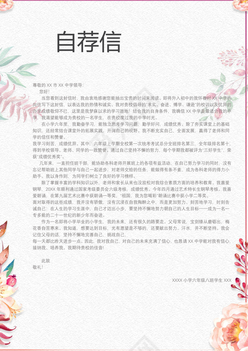 小清新花朵粉色边框白色背景小升初简历word简历模板