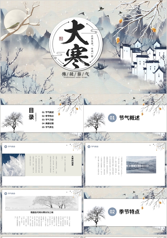 中国水墨风中国传统二十四节气之大寒节气动态PPT模板