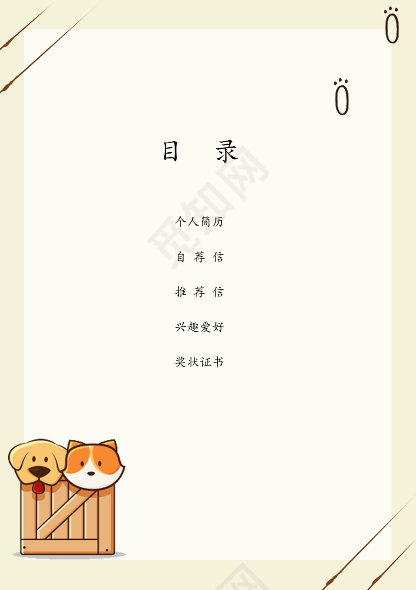 简约卡通宠物背景小学生小升初简历word模板