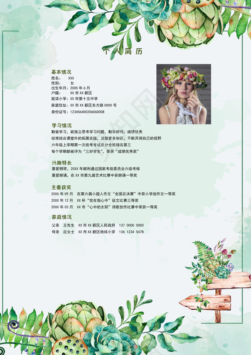 绿色植物花草梦幻简约小升初word简历模板