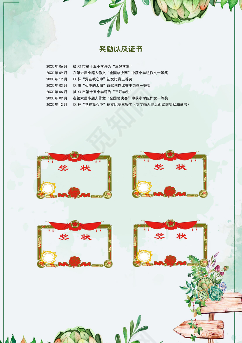 绿色植物花草梦幻简约小升初word简历模板