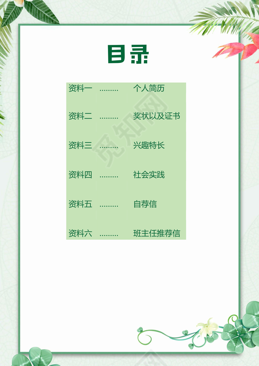 文艺夏季小清新树叶背景绿色风格小升初简历word简历模板