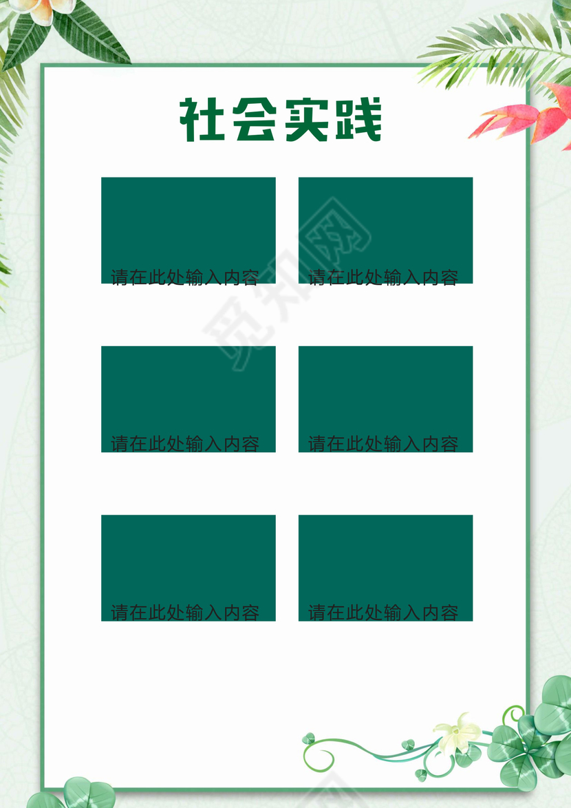 文艺夏季小清新树叶背景绿色风格小升初简历word简历模板