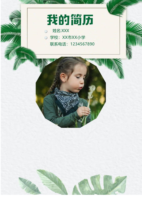 文艺夏季小清新树叶背景绿色风格小升初简历word简历模板