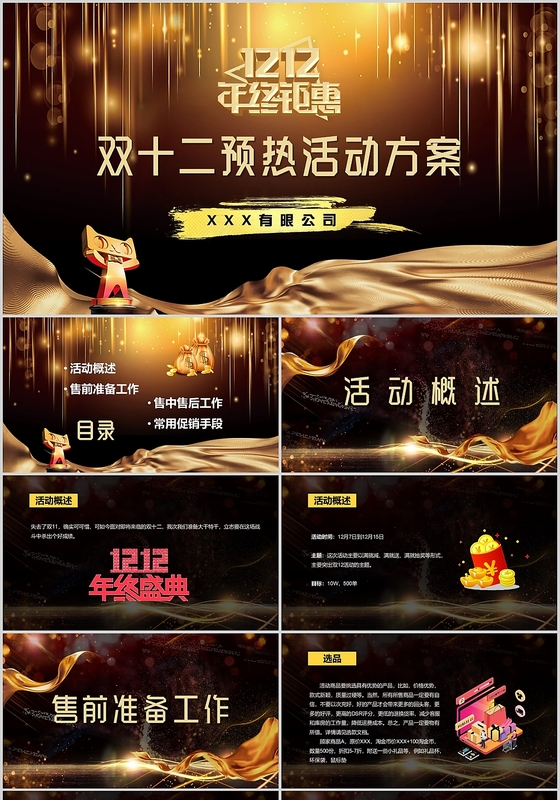 大气黑金色双十二预热活动PPT模板