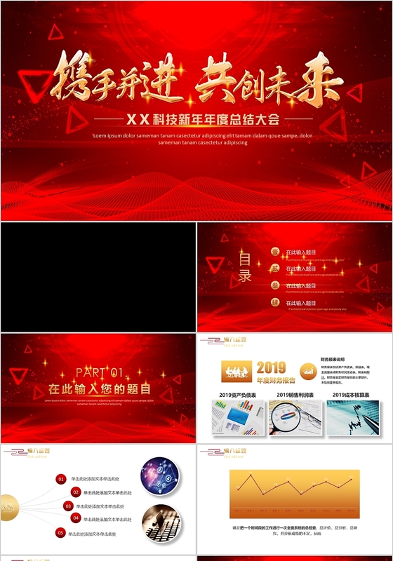 大气喜庆倒计时携手并进共创未来科技企业年会PPT模板