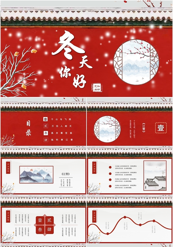 中国风 冬季 冬天你好动态PPT模板