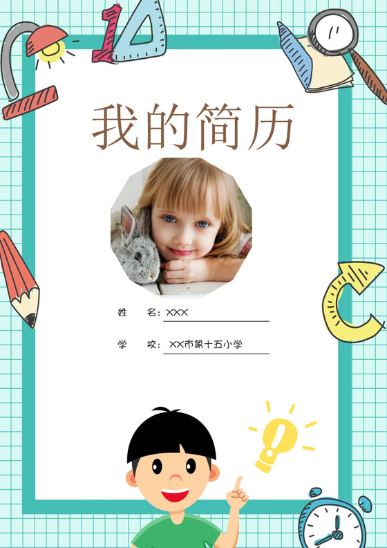 边框蓝白线条卡通儿童清新简约背景小学生小升初简历word模板