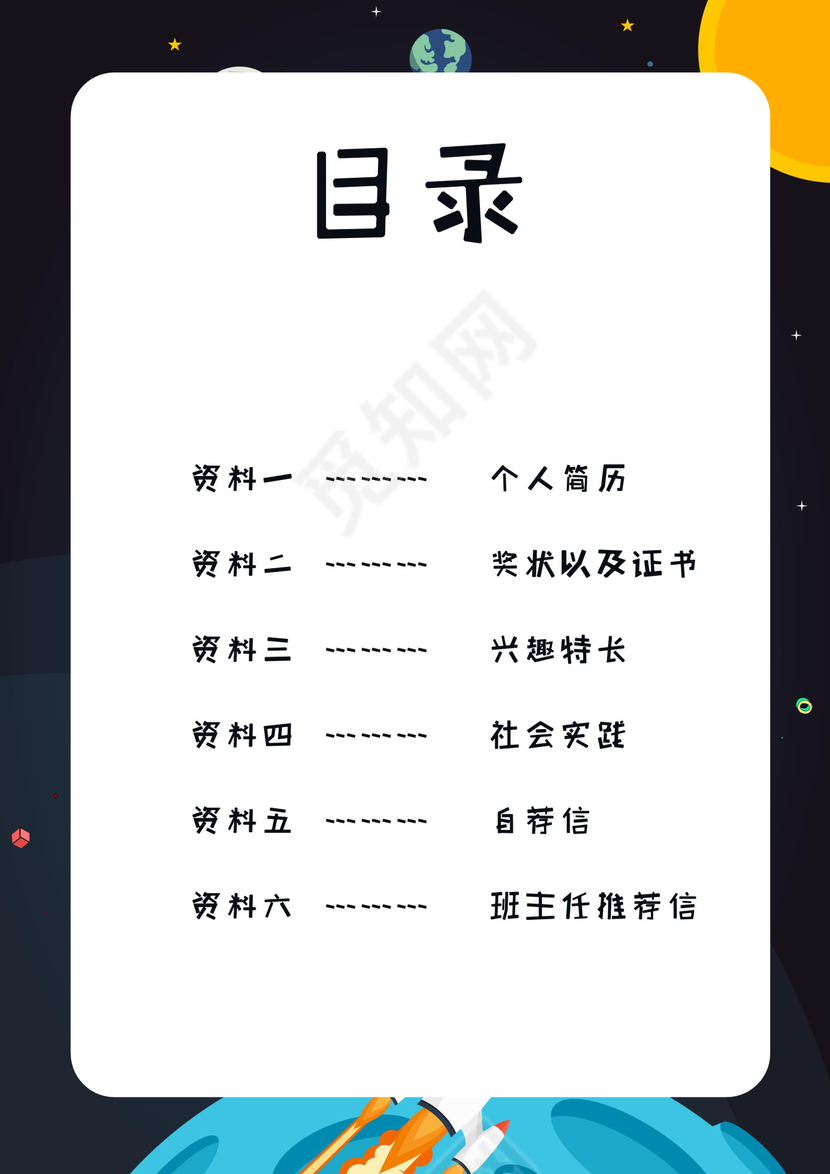 宇宙黑色卡通太空星球背景小学生小升初简历word模板