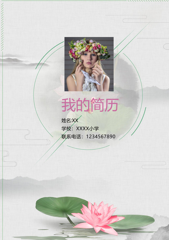 水墨荷花中国风夏至国学文化背景小学生小升初简历word模板