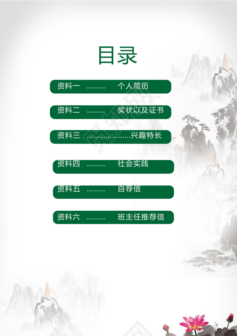 清新淡雅水墨中国风海报背景小学生小升初简历word模板