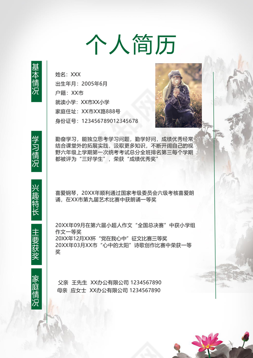 清新淡雅水墨中国风海报背景小学生小升初简历word模板