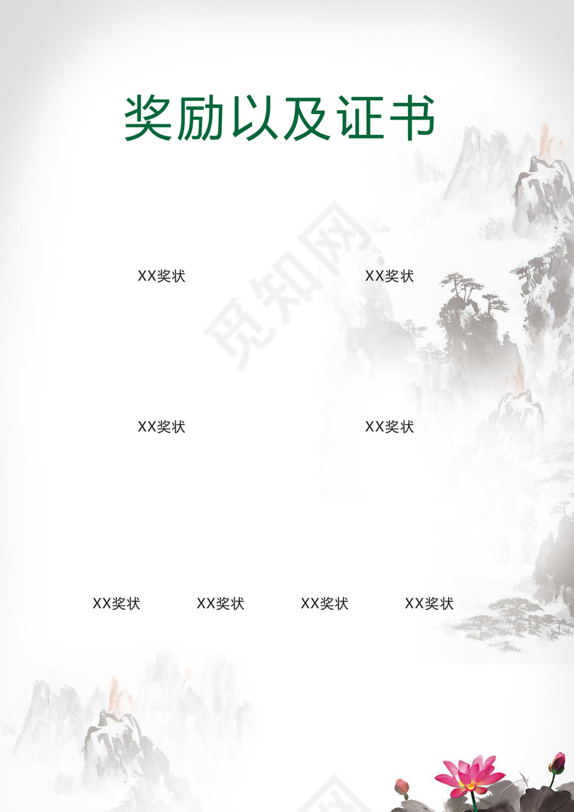 清新淡雅水墨中国风海报背景小学生小升初简历word模板