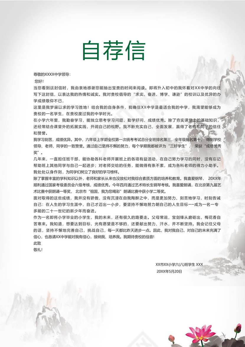 清新淡雅水墨中国风海报背景小学生小升初简历word模板