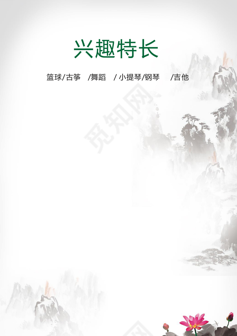 清新淡雅水墨中国风海报背景小学生小升初简历word模板