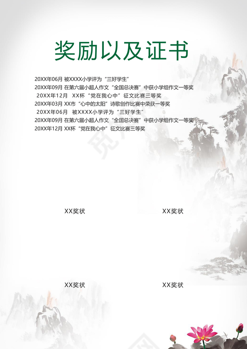 清新淡雅水墨中国风海报背景小学生小升初简历word模板