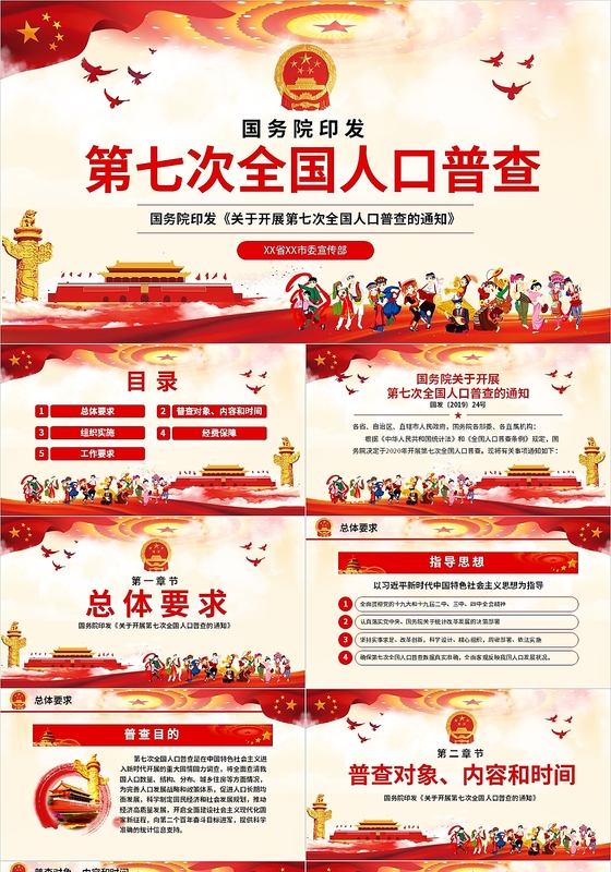 红色党政党建党课国务院印发第七次全国人口普查课件PPT