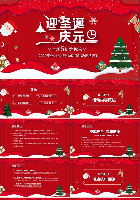 红色简约迎圣诞庆元旦双旦促销活动策划方案PPT