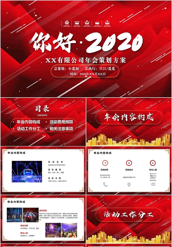 红色大气你好2020年会活动策划方案PPT模板