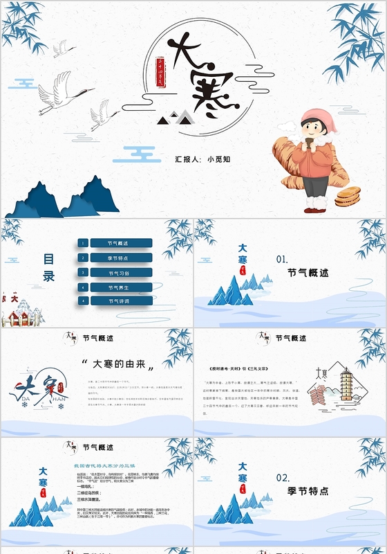 中国传统二十四节气之大寒相关知识介绍主题班会PPT