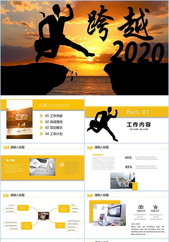 黄色商务跨越2020明年计划工作总结PPT模板