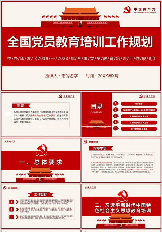 红色党政党课党建风全国党员教育培训工作规划PPT含讲稿模板